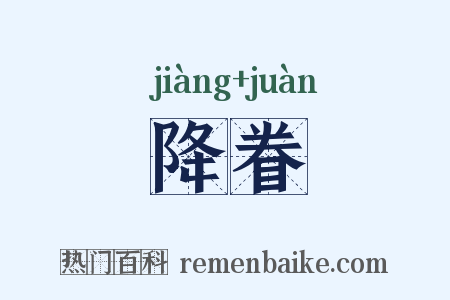 降眷是什么意思的图片
